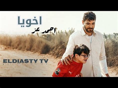 فيلم اخويا احمد عز